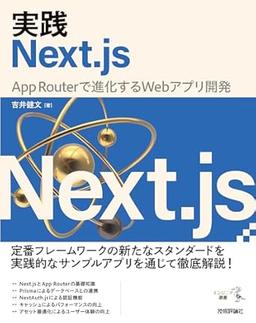 実践Next.js —— App Routerで進化するWebアプリ開発 (エンジニア選書)