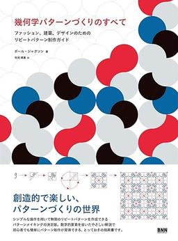 幾何学パターンづくりのすべて ファッション、建築、デザインのためのリピートパターン制作ガイド