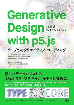 Generative Design with p5.js - [p5.js版ジェネラティブデザイン] ―ウェブでのクリエイティブ・コーディング