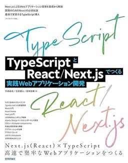 TypeScriptとReact/Next.jsでつくる実践Webアプリケーション開発